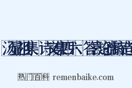 汤显祖集·诗文集四六·答袁沧孺诗造句是什么意思的图片